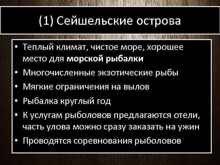 (1) Сейшельские острова • Теплый климат, чистое море, хорошее место для морской рыбалки •