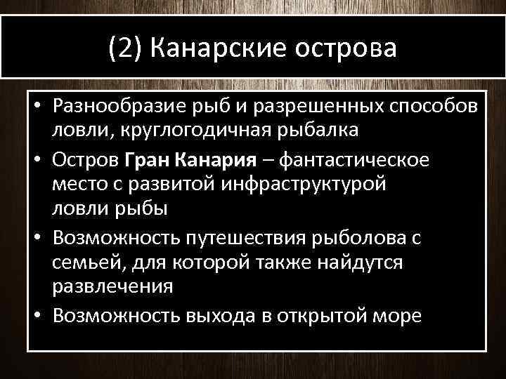 (2) Канарские острова • Разнообразие рыб и разрешенных способов ловли, круглогодичная рыбалка • Остров