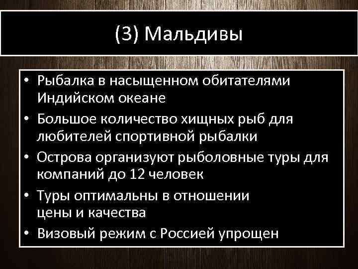 (3) Мальдивы • Рыбалка в насыщенном обитателями Индийском океане • Большое количество хищных рыб