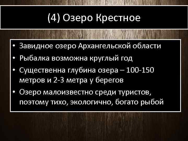 (4) Озеро Крестное • Завидное озеро Архангельской области • Рыбалка возможна круглый год •