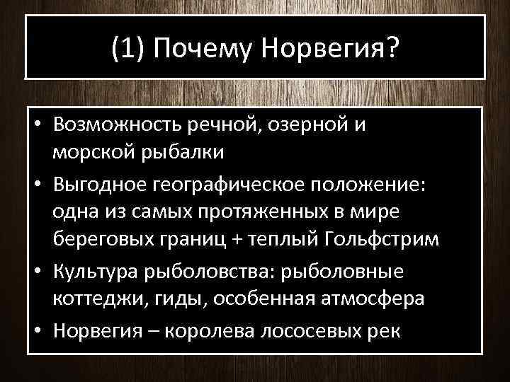 (1) Почему Норвегия? • Возможность речной, озерной и морской рыбалки • Выгодное географическое положение: