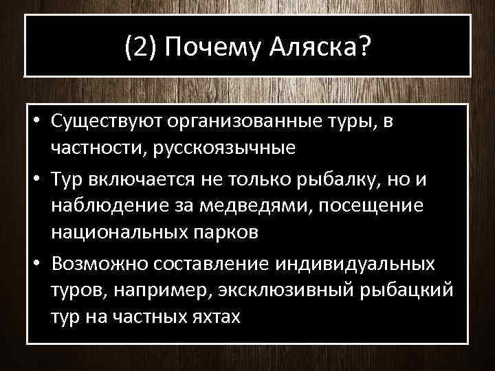 (2) Почему Аляска? • Существуют организованные туры, в частности, русскоязычные • Тур включается не