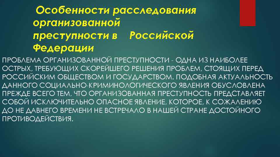 Организованная преступность проект