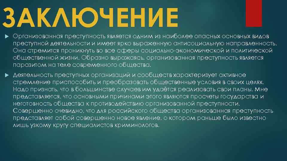 К организованной преступности относится