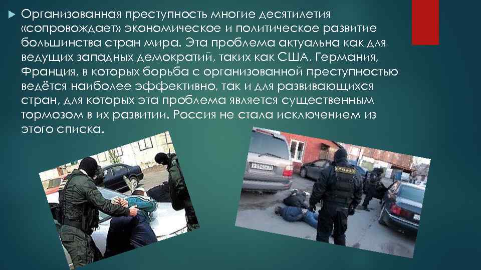  Организованная преступность многие десятилетия «сопровождает» экономическое и политическое развитие большинства стран мира. Эта