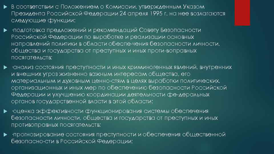  В соответствии с Положением о Комиссии, утвержденным Указом Президента Российской Федерации 24 апреля