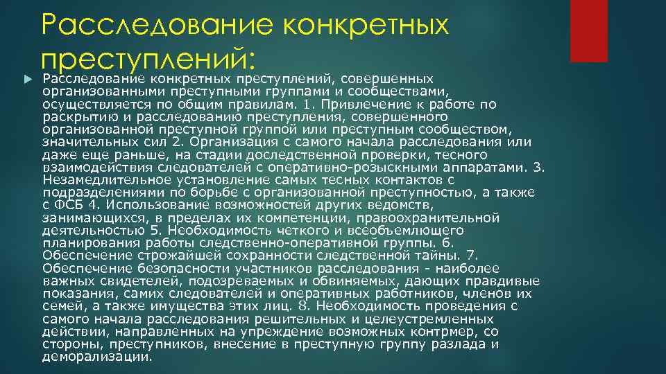 Понятие расследования преступлений