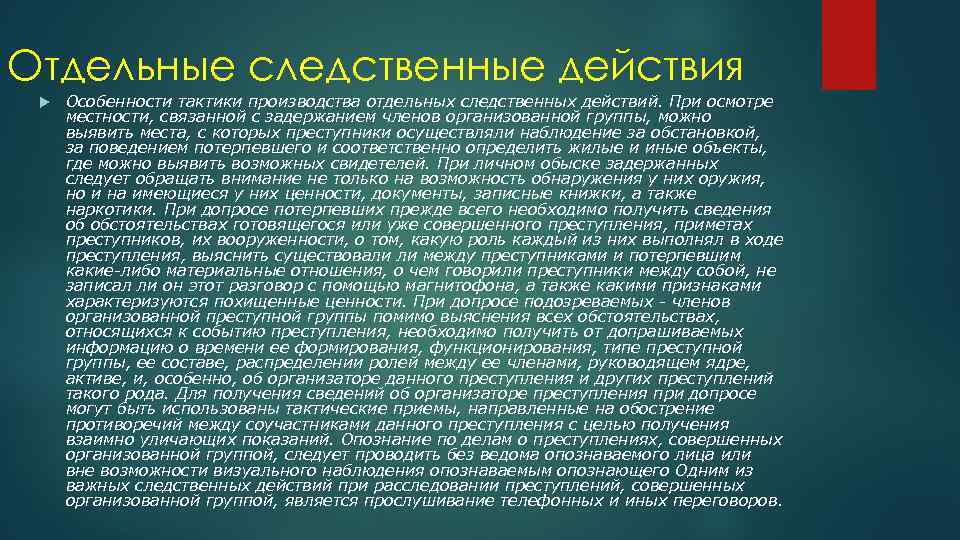 Отдельные следственные действия Особенности тактики производства отдельных следственных действий. При осмотре местности, связанной с