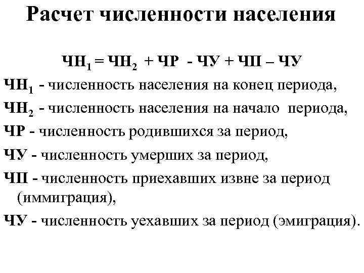 Расчет численности населения ЧН 1 = ЧН 2 + ЧР - ЧУ + ЧП