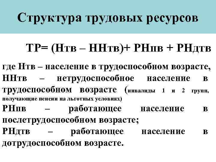 Структура трудовых ресурсов ТР= (Нтв – ННтв)+ РНпв + РНдтв где Нтв – население