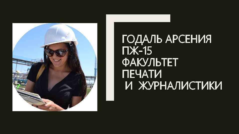 ГОДАЛЬ АРСЕНИЯ ПЖ-15 ФАКУЛЬТЕТ ПЕЧАТИ И ЖУРНАЛИСТИКИ 