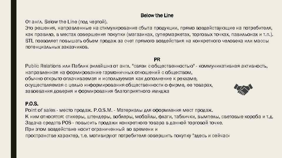 Below the Line От англ. Below the Line (под чертой). Это решения, направленные на