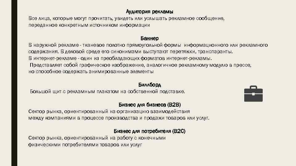 Аудитория рекламы Все лица, которые могут прочитать, увидеть или услышать рекламное сообщение, переданное конкретным