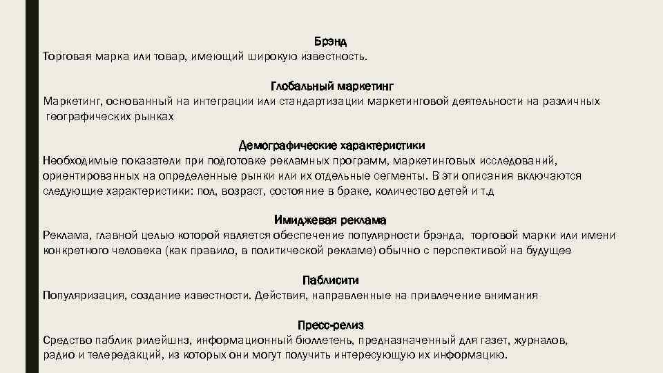 Брэнд Торговая марка или товар, имеющий широкую известность. Глобальный маркетинг Маркетинг, основанный на интеграции