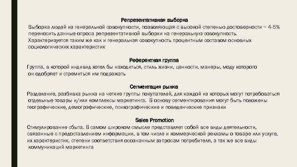 Репрезентативная выборка Выборка людей из генеральной совокупности, позволяющая с высокой степенью достоверности ~ 4