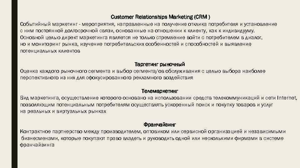 Customer Relationships Marketing (CRM ) Событийный маркетинг - мероприятия, направленные на получение отклика потребителя