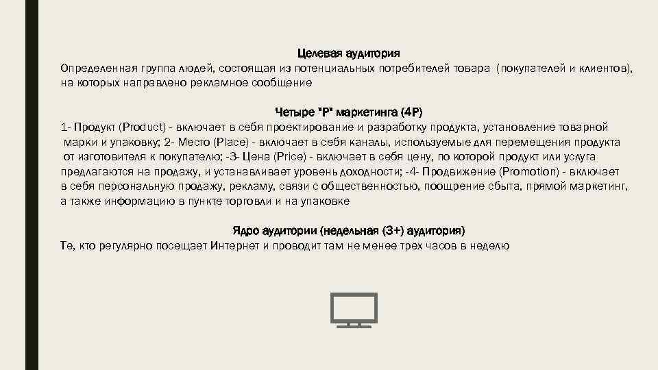 Целевая аудитория Определенная группа людей, состоящая из потенциальных потребителей товара (покупателей и клиентов), на