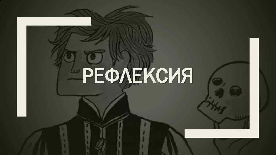 РЕФЛЕКСИЯ 