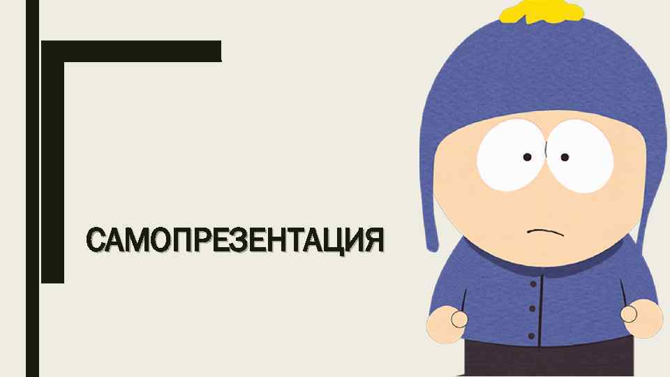 САМОПРЕЗЕНТАЦИЯ 