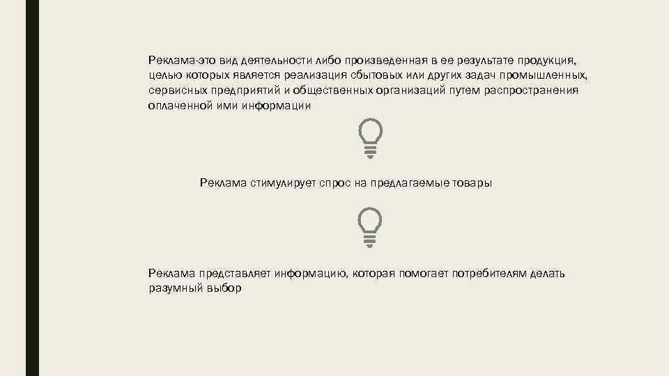 Реклама-это вид деятельности либо произведенная в ее результате продукция, целью которых является реализация сбытовых