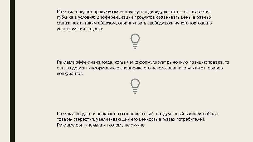 Реклама придает продукту отличительную индивидуальность, что позволяет публике в условиях дифференциации продуктов сравнивать цены