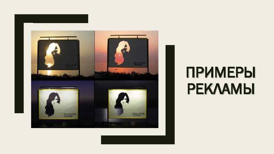 ПРИМЕРЫ РЕКЛАМЫ 