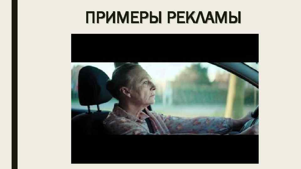 ПРИМЕРЫ РЕКЛАМЫ 