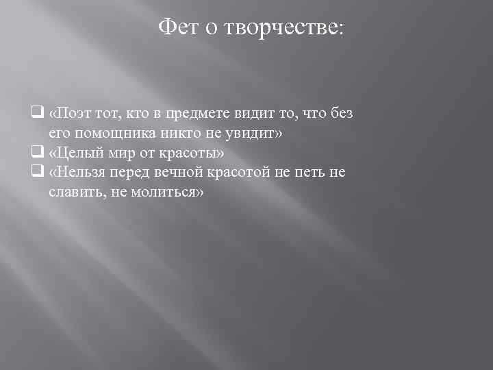  Фет о творчестве: q «Поэт тот, кто в предмете видит то, что без