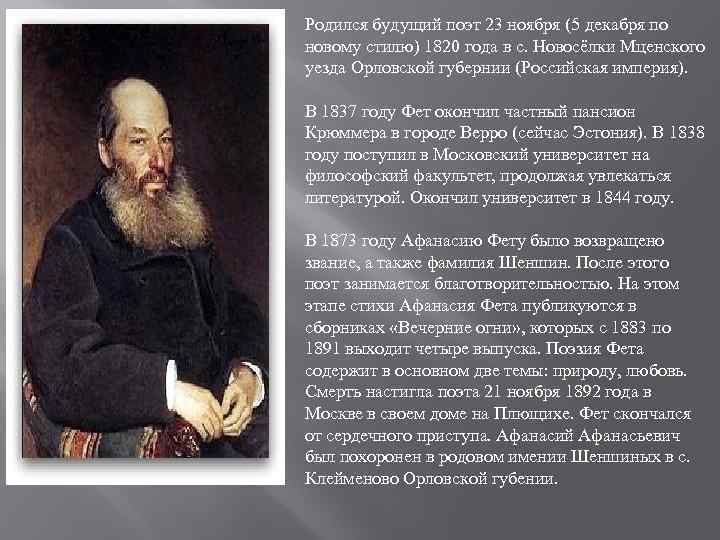 Родился будущий поэт 23 ноября (5 декабря по новому стилю) 1820 года в с.
