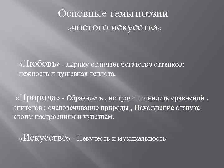  Основные темы поэзии «чистого искусства» «Любовь» - лирику отличает богатство оттенков: нежность и