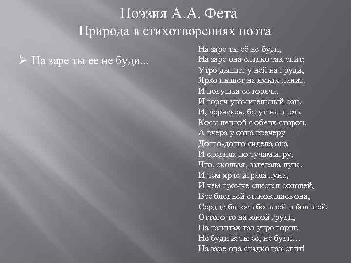  Поэзия А. А. Фета Природа в стихотворениях поэта Ø На заре ты ее