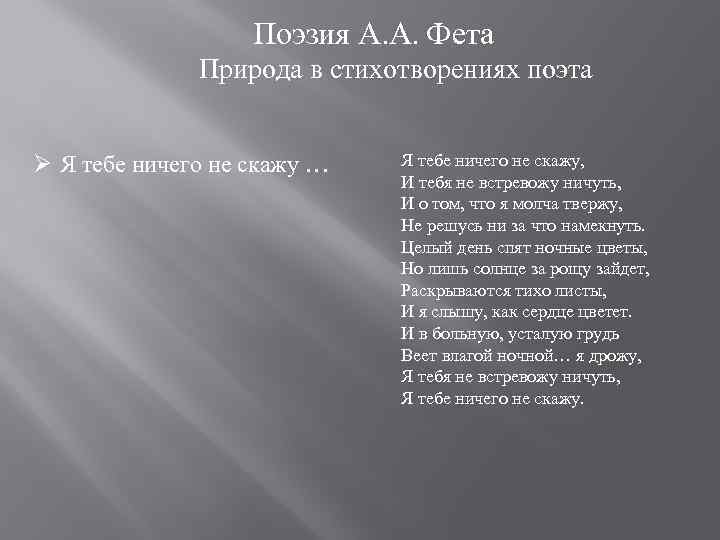  Поэзия А. А. Фета Природа в стихотворениях поэта Ø Я тебе ничего не