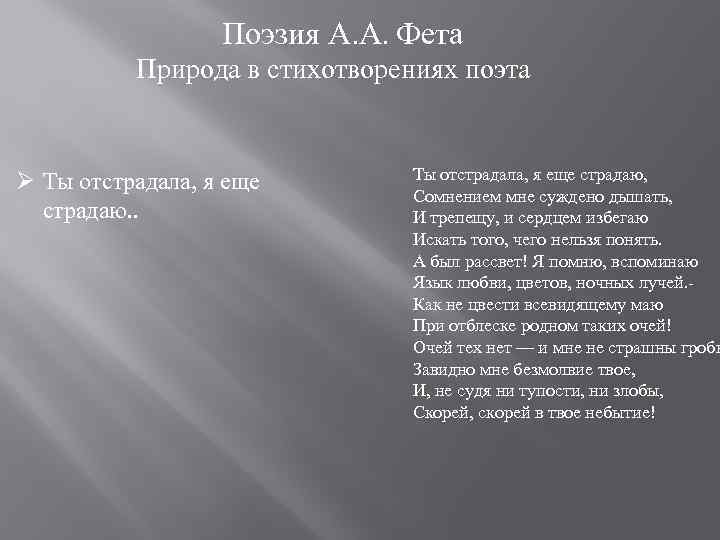  Поэзия А. А. Фета Природа в стихотворениях поэта Ø Ты отстрадала, я еще