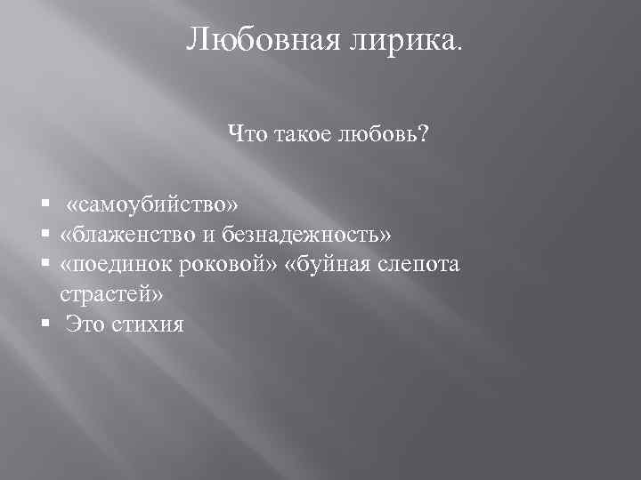  Любовная лирика. Что такое любовь? § «самоубийство» § «блаженство и безнадежность» § «поединок