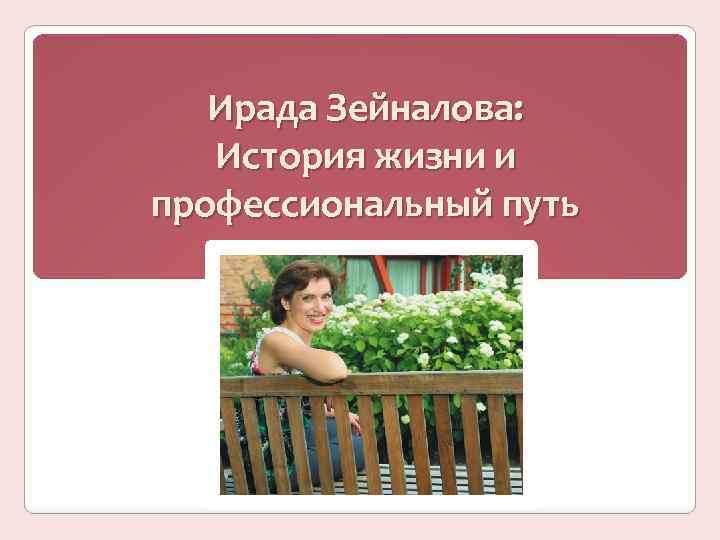 Ирада Зейналова: История жизни и профессиональный путь 