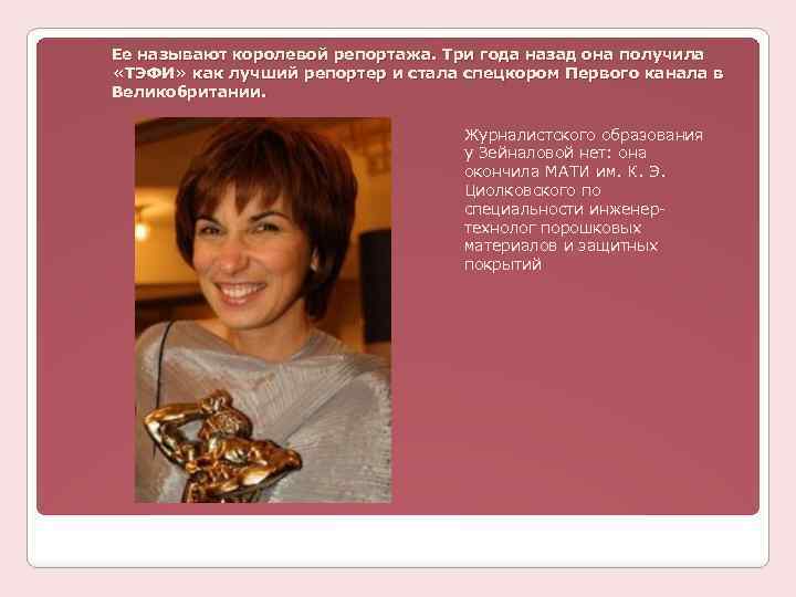 Ее называют королевой репортажа. Три года назад она получила «ТЭФИ» как лучший репортер и