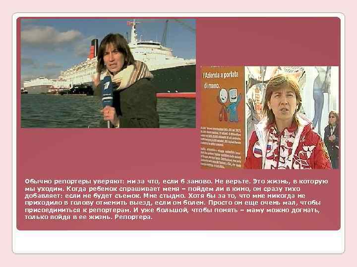 Обычно репортеры уверяют: ни за что, если б заново. Не верьте. Это жизнь, в