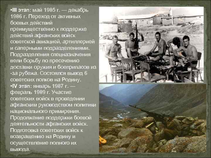  • III этап: май 1985 г. — декабрь 1986 г. Переход от активных