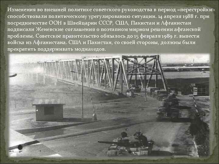 Изменения во внешней политике советского руководства в период «перестройки» способствовали политическому урегулированию ситуации. 14