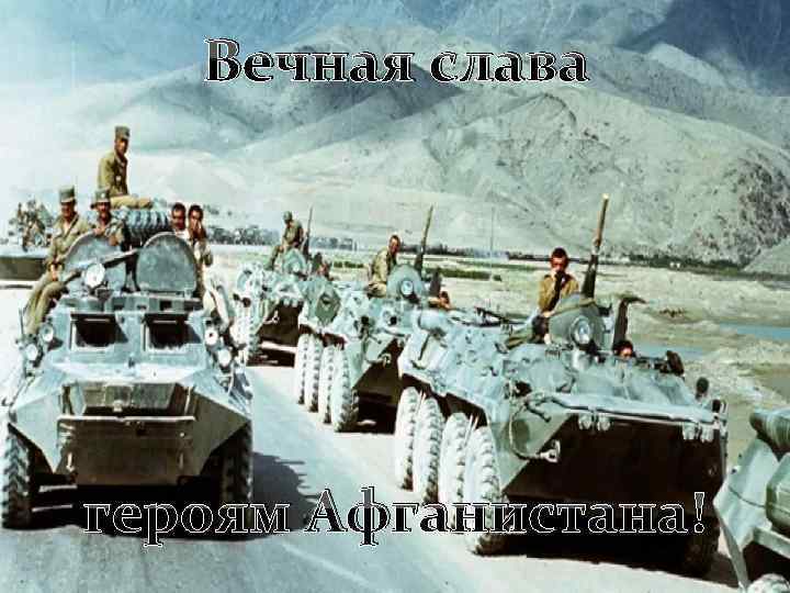 Вечная слава героям Афганистана! 
