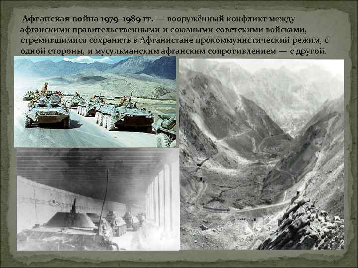 Афганская война 1979– 1989 гг. — вооружённый конфликт между афганскими правительственными и союзными советскими