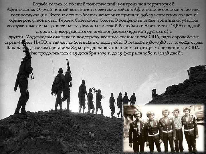Борьба велась за полный политический контроль над территорией Афганистана. Ограниченный контингент советских войск в