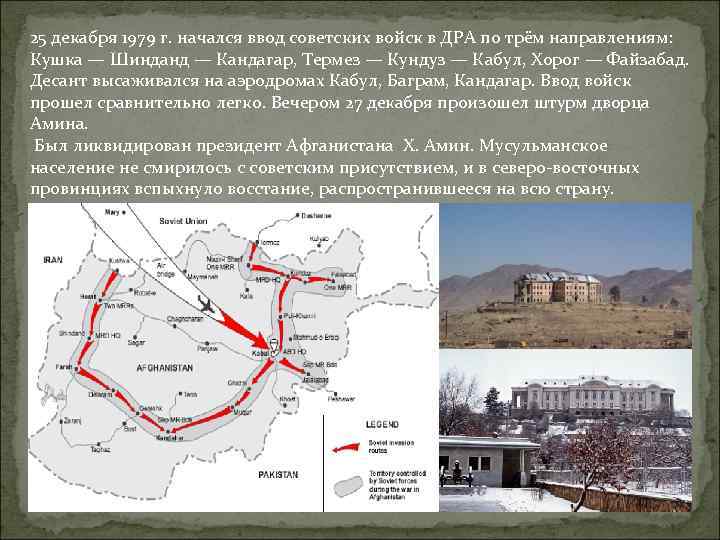 25 декабря 1979 г. начался ввод советских войск в ДРА по трём направлениям: Кушка