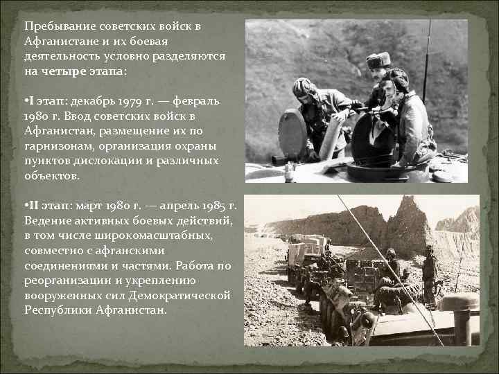 Пребывание советских войск в Афганистане и их боевая деятельность условно разделяются на четыре этапа:
