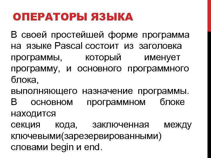 ОПЕРАТОРЫ ЯЗЫКА В своей простейшей форме программа на языке Pascal состоит из заголовка программы,