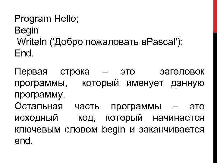 Program Hello; Begin Writeln ('Добро пожаловать в. Pascal'); End. Первая строка – это заголовок