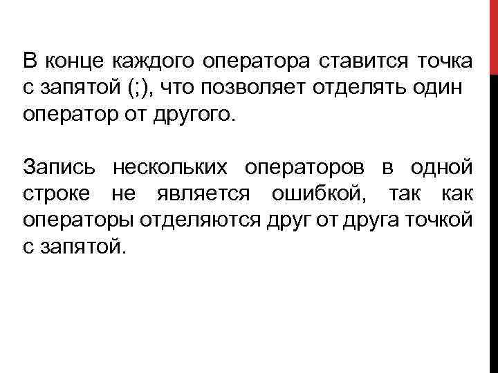 В конце каждого оператора ставится точка с запятой (; ), что позволяет отделять один