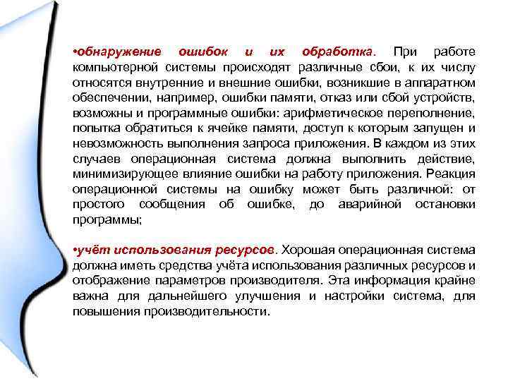  • обнаружение ошибок и их обработка. При работе компьютерной системы происходят различные сбои,