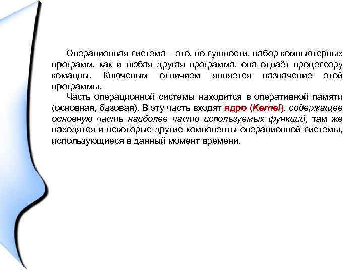 Операционная система – это, по сущности, набор компьютерных программ, как и любая другая программа,