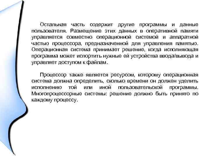 Остальная часть содержит другие программы и данные пользователя. Размещение этих данных в оперативной памяти